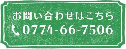 お問合わせはコチラ 0774-66-7506