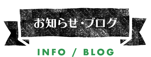 お知らせ・ブログ