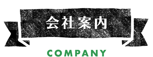 会社案内